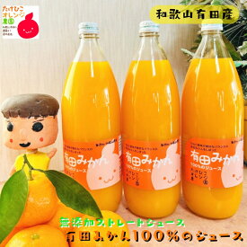 有田みかん 100％ の ジュース 1,000ml×1本～6本まで本数が選択可能_ 無添加 ストレート 果実ジュース フルーツ 果物 送料無料 ミカン くだもの 農家直送 温州みかん 美味しい 和歌山県 有田 3本 2本