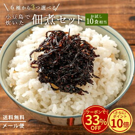 ＼今だけ！クーポン利用で33%OFFの1000円ポッキリ！さらにポイント10倍／ 佃煮 「3種から選べる10食相当 400年の歴史を誇る小豆島の本格醤油と北海道産昆布を使った佃煮」送料無料 [ 佃煮セット 食品 セット 詰め合わせ ごはんのお供 お取り寄せ グルメ ] セール SALE