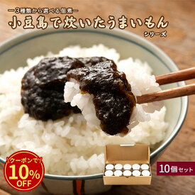 ＼今だけ！クーポン利用で10%OFF／ 佃煮 「3種類から選べる小豆島で炊いたうまいもん 佃煮 10個セット」 [ 天然 岩のり入りのり佃煮 (63681) ゆず胡椒のり (63691) うまいでしょうが (63701) 送料無料 海苔の佃煮 セット 食品 ごはんのお供 グルメ ] セール 楽天スーパーSALE