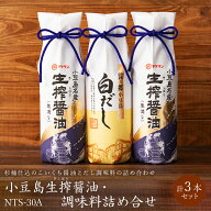 小豆島 生搾醤油・調味料詰め合せ(NTS-30A） 生搾醤油 600ml×2本・白だし 600ml×1本 箱入り [杉桶仕込…