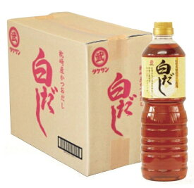 白だし　1000ml×8本入箱 　[和風調味料　和食に便利な白だし　枕崎産かつおだし　お手軽　箱買い　 ご自宅用 ]