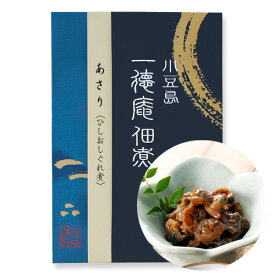 あさり ひしおしぐれ煮 180g [やわらかく炊き上げた、粒ぞろいのあさり 海鮮 佃煮 ご飯のおとも 飯供 めしとも 化学調味料無添加 ]