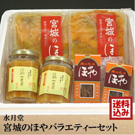 【ギフト】水月堂 宮城のほやバラエティーセット 詰合せ 6品 冷凍