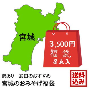 楽天市場 訳あり みやぎのお勧め福袋 8点入 お菓子 おつまみ 3 5k 塩竈 武田の笹かまぼこ 楽天市場 訳あり みやぎのお勧め福袋 8点入 お菓子 おつまみ 3 5k 塩竈 武田の笹かまぼこ