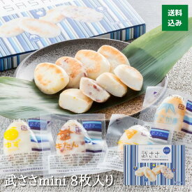 【 お試し セット 】武田の笹かまぼこ 武ささmini 8枚入（ミニサイズ）送料無料 お中元 お歳暮 内祝い 御礼 お返し 快気祝い 母の日 敬老の日 プレゼント ギフト 父の日 蒲鉾 かまぼこ 惣菜 お弁当 ゆず チーズ 牛タン
