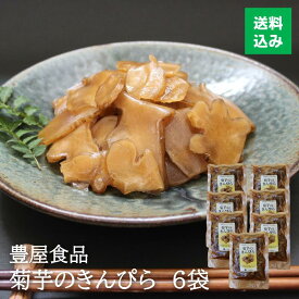 豊屋食品 菊芋 の きんぴら 6袋