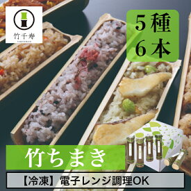 【 竹千寿 直営店 】竹ちまき 5種 6本 送料無料 | 中華 鶏ごぼう 桜 穴子 鯛バジル 冷凍おこわ 個包装 縁起物 九州 もち米 電子レンジ 簡単調理 のし対応 お取り寄せ 贈り物 内祝 お返し お祝い ギフト おこわギフト グルメ 冷凍 ちまき 記念日 プレゼント 誕生日 母の日