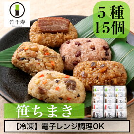 【 竹千寿 直営店 】笹ちまき 5種15個 送料無料 | 中華 鶏ごぼう 穴子 赤飯 豚角煮 おこわ 笹おこわ 個包装 冷凍おにぎり 九州 もち米 電子レンジ 簡単調理 のし対応 お取り寄せ 贈り物 内祝 お返し お祝い ギフト おこわギフト グルメ 冷凍 ちまき 中華ちまき 母の日