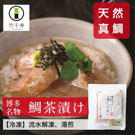 【 竹千寿 直営店 】 天然真鯛 鯛茶漬け 1食分 5袋 【送料無料】| 刺身 福岡名物 博多名物 個包装 1袋 真鯛 鯛 お茶漬け 茶漬け グルメ 天然 海鮮 贈り物 ギフト お取り寄せ 冷凍 簡単調理 丼ぶり 流水解凍 湯煎調理 福岡 博多 内祝 プレゼント お祝い 食べ物 お魚 母の日