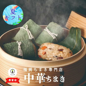 お中元 【 竹千寿 直営店 】 中華 笹ちまき 6個 中華ちまき | ちまき おこわ お惣菜 おかず ギフト 冷凍おにぎり 贈り物 内祝 お返し お祝い 冷凍 福岡 ちまきギフト おこわギフト おにぎり 笹おこわ