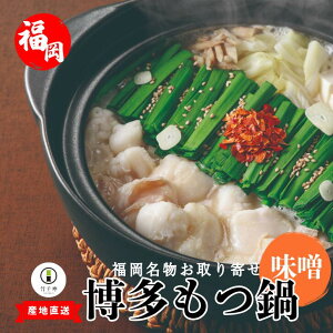 【 竹千寿 直営店 】 味噌もつ鍋2人前 4人前 【送料無料】| 和牛 味噌 1袋2人前 博多 グルメ 黒毛和牛 贈り物 ギフト お取り寄せ 冷凍 簡単調理 鍋 もつ鍋 もつ モツ 鍋 福岡 モツ鍋 もつ鍋セッ
