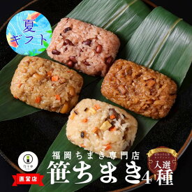 お中元 【 竹千寿 直営店 】 笹ちまき 4種 8個 12個 中華 鶏ごぼう 穴子 赤飯 | ちまき おこわ お惣菜 おかず ギフト 冷凍おにぎり 贈り物 内祝 お返し お祝い 冷凍 福岡 ちまきギフト おこわギフト 中華ちまき おにぎり 笹おこわ