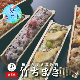 お中元 【 竹千寿 直営店 】 竹ちまき 5種 6本 8本 10本 送料無料 | 中華 鶏ごぼう 桜 穴子 鯛バジル 冷凍おこわ 個包装 縁起物 九州 もち米 電子レンジ 簡単調理 のし対応 お取り寄せ 贈り物 内祝 お返し お祝い おこわギフト グルメ 冷凍 ちまき 記念日 誕生日
