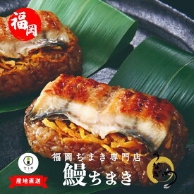 お中元 【 竹千寿 直営店 】 鰻 笹ちまき 6個 12個 | ちまき おこわ お惣菜 おかず ギフト 冷凍おにぎり 贈り物 内祝 お返し お祝い 冷凍 福岡 ちまきギフト おこわギフト 鰻ちまき 鰻おこわ 鰻おにぎり おにぎり うなぎ 蒲焼き 福岡 笹おこわ