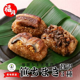 敬老の日 ギフト 【 竹千寿 ちまき 贅沢 3種 】 選べる 9個 18個 暮らしに寄り添うギフト 直営ショップ レンジで簡単 お徳用 3個入 お取り寄せ グルメ 高級 おこわ おにぎり 鰻 豚角煮 博多和牛 最先端 冷凍技術 | 誕生日 内祝 出産 お返し 贈り物 冷凍 和惣菜 福岡