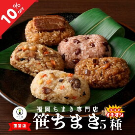 期間限定 10％OFF 【 竹千寿 直営店 】 笹ちまき 5種 10個 15個 中華 鶏ごぼう 穴子 赤飯 豚角煮 | ちまき おこわ お惣菜 おかず ギフト 冷凍おにぎり 贈り物 内祝 お返し お祝い 冷凍 福岡 ちまきギフト おこわギフト 中華ちまき おにぎり 笹おこわ