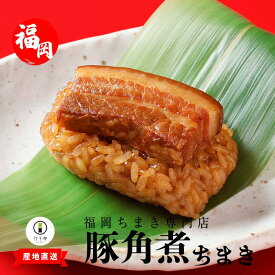 母の日 ギフト 豚角煮 笹ちまき お徳用 6個 竹千寿 直営ショップ レンジで簡単 【 食べ応え 抜群 】 高級 お取り寄せ グルメ おこわ おにぎり 中華ちまき 角煮 | 内祝 出産 お返し 御礼 贈り物 惣菜 冷凍 福岡 12個 個包装