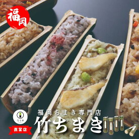 夏 贈り物 【 竹千寿 直営店 】 竹ちまき 5種 6本 8本 10本 送料無料 | 中華 鶏ごぼう 桜 穴子 鯛バジル 冷凍おこわ 個包装 縁起物 九州 もち米 電子レンジ 簡単調理 のし対応 お取り寄せ 贈り物 内祝 お返し お祝い おこわギフト グルメ 冷凍 ちまき 記念日 誕生日
