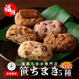 夏 贈り物 【 竹千寿 ちまき 5種 】 送料無料 選べる 10個15個 ちまき専門店 レンジで簡単 個包装 お取り寄せグルメ 高級 おこわ おにぎり 中華ちまき 鶏ごぼう 穴子 赤飯 豚角煮 最先端 冷凍技術 | 誕生日 内祝 出産 お返し 贈り物 冷凍 和惣菜
