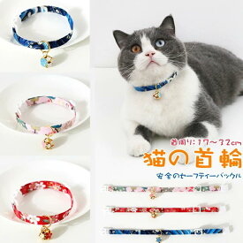 猫 ネコの首輪 和柄 可愛い 猫用 サイズ調整 猫ちゃん 子猫～成猫まで 簡単装着 軽くて柔らか 安全のセーフティーバックル 軽量 ペット