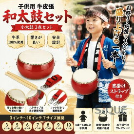 和太鼓セット子供用 牛皮張 和太鼓3点セット 小太鼓 練習 盛り上げ 0歳～6歳以上 首掛けストラップ付き 演奏会 打楽器 ストラップ調整可