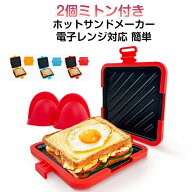 ホットサンドメーカー レンジ 分離型 連結型 グリル 電子レンジ用 ハーフホットサンドメーカー ホットサ…