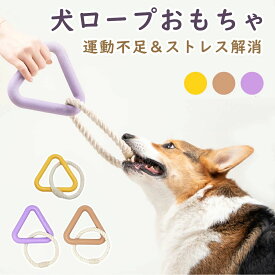 犬 おもちゃ 頑丈 三角形 おもちゃ 犬用噛むおもちゃ 玩具 犬ロープおもちゃ 天然コットン 犬用玩具 ペット用知育玩具 ストレス解消 運