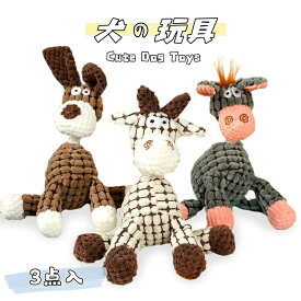 3点セット 犬おもちゃ 玩具 犬噛むおもちゃ 音の出るおもちゃ 笛付き 犬用噛むおもちゃ ペット用品 ストレス発散 ムズムズ解消 清潔 歯