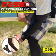 防虫インナー 着る虫除け 虫除け 防虫 アームカバー 虫除けインナー 日焼け 自転車 キャンプ アウトドア …