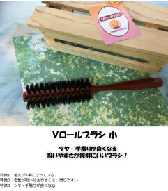 Vロールブラシ　ロールブラシ 猪毛　4.5cm　45Φ　小サイズ　STロールブラシ　美容室　おすすめ　美容室　ブロー　ブラッシング　ブラシ　ツヤ　ヘアケア　クシ 送料無料