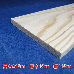 【越後杉】 木材 杉 板 板材 長さ910mm×厚さ10mm×幅110mm オーダーカット 無料 DIY 工作用木材 無垢材 無節 自然乾燥