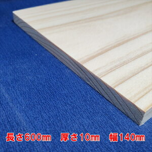 【越後杉】 木材 杉 板 板材 長さ600mm×厚さ10mm×幅140mm オーダーカット 無料 DIY 工作用木材 無垢材 無節 自然乾燥