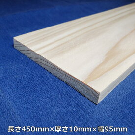 【越後杉】 木材 杉 板 板材 長さ450mm×厚さ10mm×幅95mm オーダーカット 無料 DIY 工作用木材 無垢材 無節 自然乾燥
