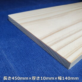 【越後杉】 木材 杉 板 板材 長さ450mm×厚さ10mm×幅140mm オーダーカット 無料 DIY 工作用木材 無垢材 無節 自然乾燥