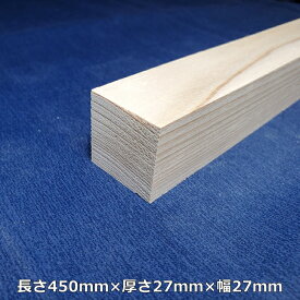 【越後杉】 木材 杉 角 角材 長さ450mm×厚さ27mm×幅27mm オーダーカット 無料 DIY 工作用木材 無垢材 無節 自然乾燥