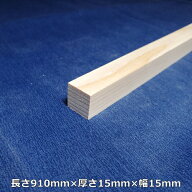 【越後杉】 木材 杉 角 角材 長さ910mm×厚さ15mm×幅15mm オーダーカット 無料 DIY 工作用木材 無垢材 …
