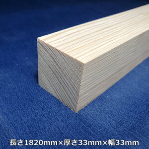 【越後杉】 木材 杉 角 角材 長さ1820mm×厚さ33mm×幅33mm オーダーカット 無料 DIY 工作用木材 無垢材 無節 自然乾燥