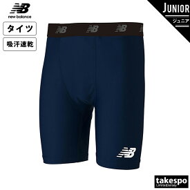 4/20-4/21 2日間限定ゲリラバーゲン 新作 ニューバランス アンダータイツ ジュニア newbalance 吸汗 速乾 ドライ ショート ストレッチインナーパンツ JJPF7386| 男 女の子 キッズ スポーツウェア トレーニングウェア