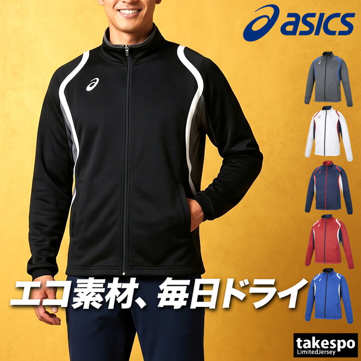 楽天市場】アシックス ジャージ 上 メンズ ジャージジャケット チーム 