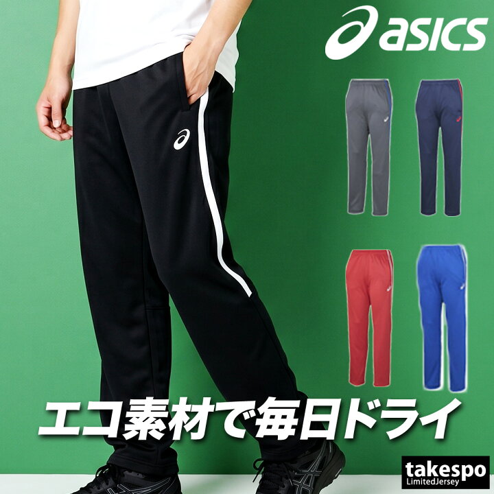 楽天市場】＼楽天1位！／ ジャージ 下 メンズ アシックス ロングパンツ 