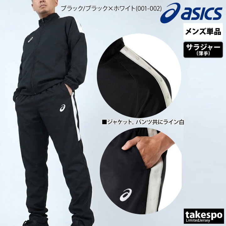 楽天市場】アシックス 薄手 ジャージ 上下 メンズ セットアップ チーム 