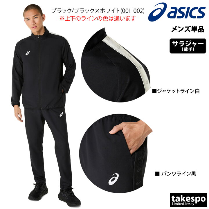 楽天市場】アシックス 薄手 ジャージ 上下 メンズ セットアップ チーム 