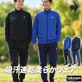 ルコック ジャージ 上下 メンズ セットアップ ジャージ上下 エッセンシャル ヘランカ 吸汗 ストレッチ UVカット フルジップ 黒 ブランド le coq sportif LT5FJG10M 紺 青 新作 上下セット 大きいサイズ 有 ゴルフ スポーツウェア トレーニングウェア スポーツ