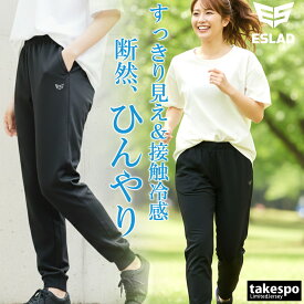 ＼楽天1位！／ ジャージ 下 レディース エスラッド ロングパンツ クールシフト COOL SHIFT 遮熱 ジャージパンツ トレーニング 速乾 吸水 吸汗 ドライ ストレッチ 冷感 軽量 UVケア 黒 美脚 やせ見え キレイめ ブランド ESLAD ESL761 タケスポ限定 SALE セール|