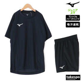 新作 ミズノ Tシャツ ハーフパンツ 上下 ジュニア Mizuno 半袖 吸汗 速乾 サッカー フットサル プラシャツ プラパン プラクティスシャツ プラクティスパンツ P2MAB190| セットアップ 上下セット 男 女の子 キッズ 男の子 プラクティスシャツ プラシャツ スポーツウェア