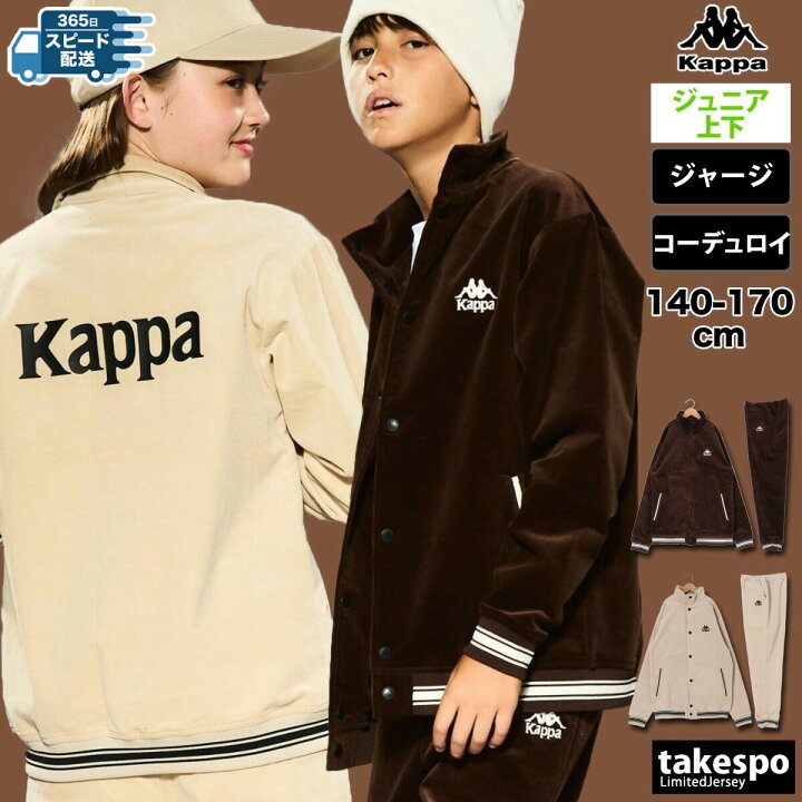 楽天市場】カッパ ジャージ 上下 ジュニア セットアップ 冬 Kappa 