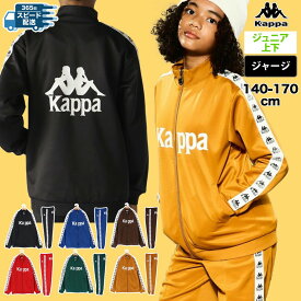 マラソン最大3000円オフクーポン有！ カッパ ジャージ 上下 キッズ ジュニア セットアップ AUTHENTIC ジャージ上下 子供 ブランド Kappa 144603 上下セット 男 女の子 スポーツウェア トレーニングウェア スポーツ おしゃれ 新作 あす楽