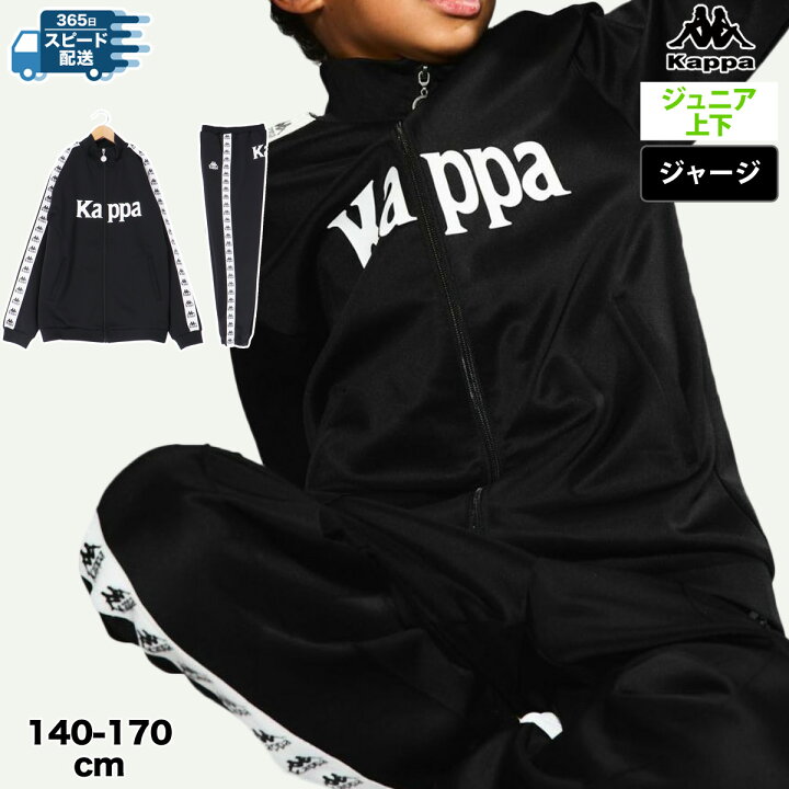 楽天市場】カッパ ジャージ 上下 キッズ ジュニア セットアップ 