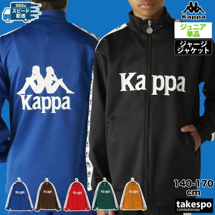 楽天市場】カッパ ジャージ 上 ジュニア ジャージジャケット AUTHENTIC 