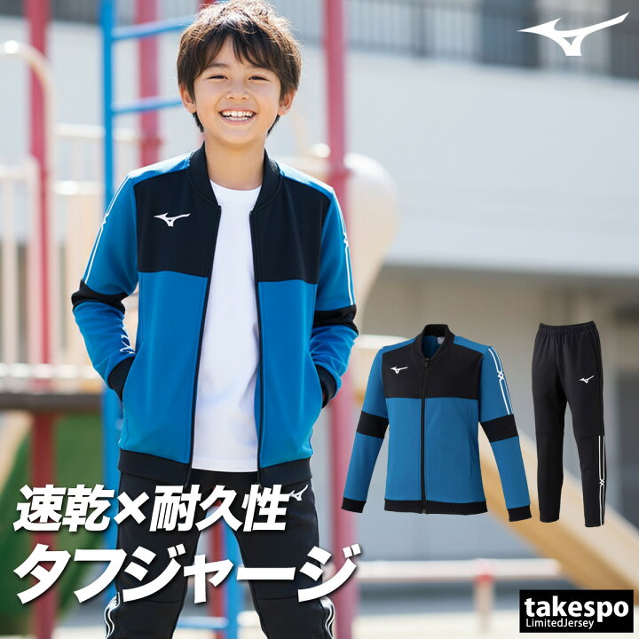 楽天市場】＼楽天1位！／ ミズノ ジャージ 上下 キッズ ジュニア 